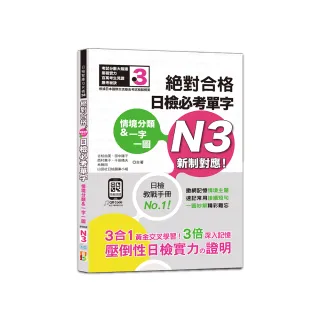 情境分類＆一字一圖：新制對應 絕對合格 日檢必考單字N3（25K+QR碼線上音檔）