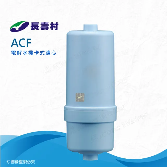 【長壽村】電解水卡式ACF濾心(電解水機專用濾芯)