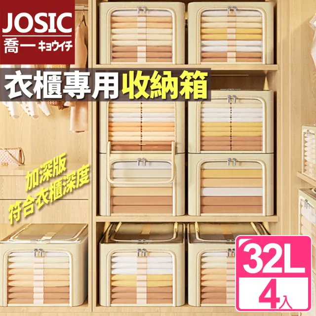 【JOSIC】4入32L衣櫃專用日系極簡牛津布耐重收納箱