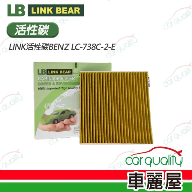 【LINK BEAR】冷氣濾網LINK活性碳BENZ LC-738C-2-E 送安裝(車麗屋)