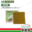 【LINK BEAR】冷氣濾網LINK活性碳BENZ LC-738C-2-E(車麗屋)