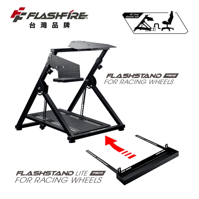 【FlashFire】F902 賽車支架+F904椅輪固定槽(適用市面上99%方向盤)