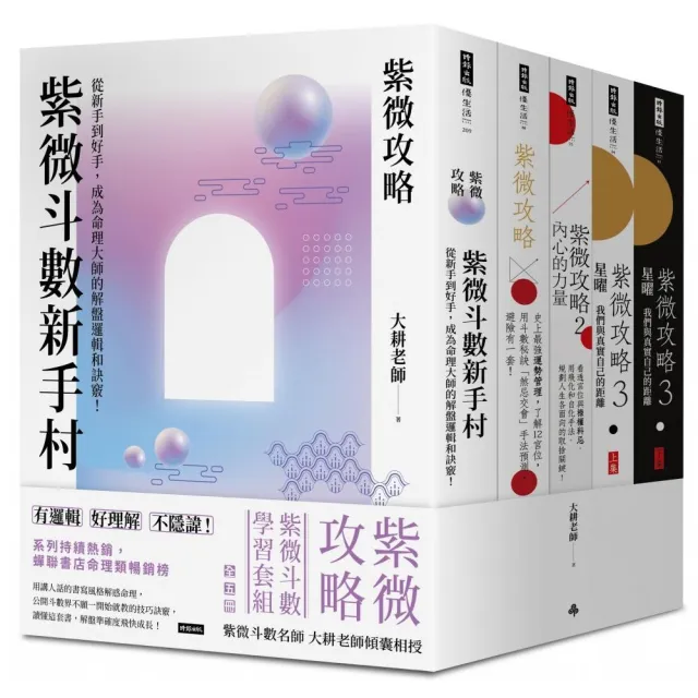 紫微攻略【紫微斗數學習套組】全五冊- momo購物網- 好評推薦-2026年6月