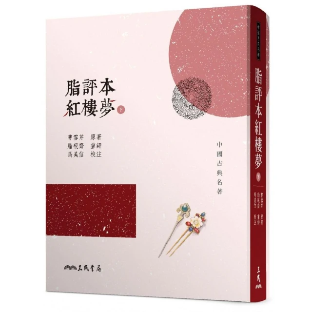 脂評本紅樓夢（下）（精裝本）