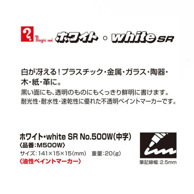 【日本 寺西】White SR 工業用 耐水 耐光 速乾 油漆筆 2.5mm /支 M500WP(中字)
