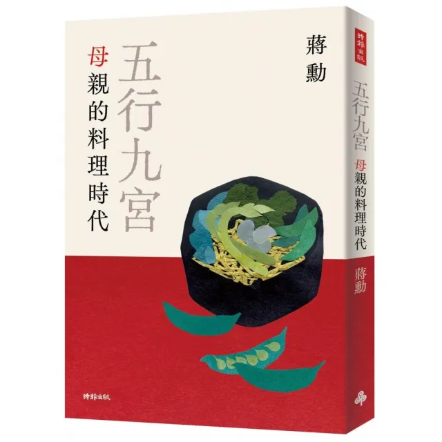 五行九宮：母親的料理時代 | 拾書所