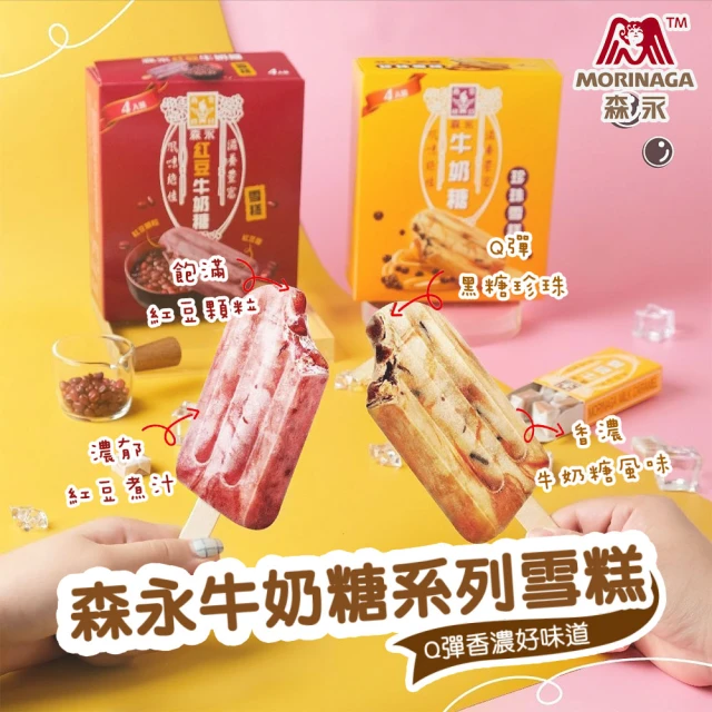【台灣森永】牛奶糖雪糕-4盒組(珍珠牛奶糖/紅豆牛奶糖)