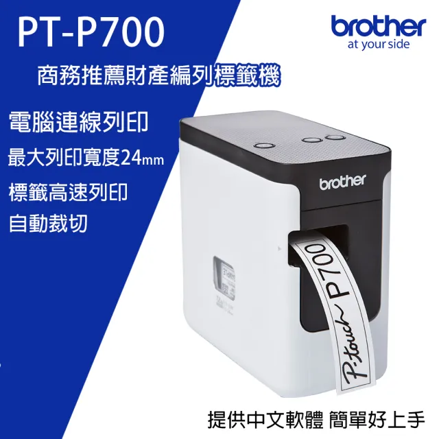 【brother】PT-P700 桌上型財產標籤條碼列印機