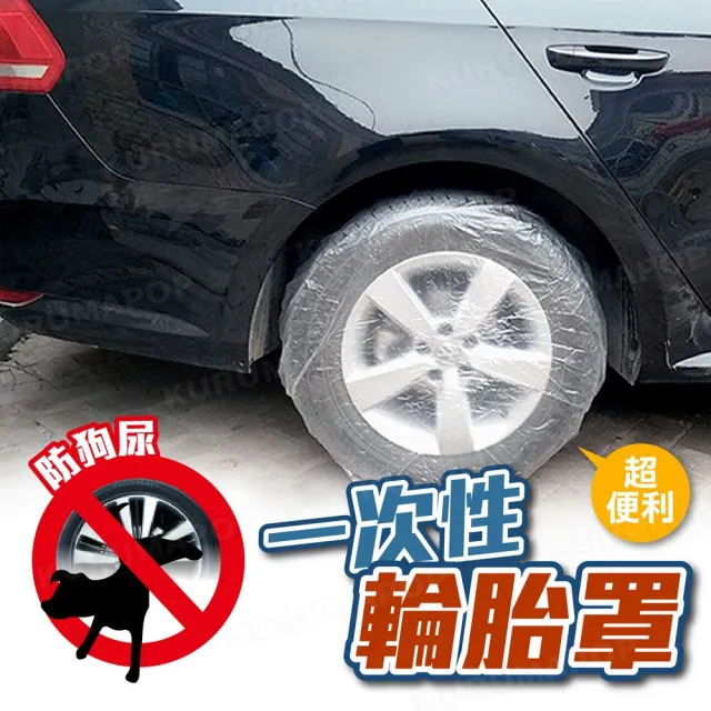 【kurumapop】汽車一次性輪胎罩4入(車輪套/輪框罩/輪胎車衣)