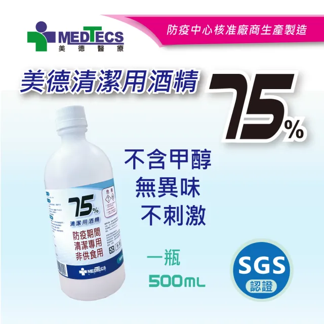 週期購【MEDTECS 美德醫療】75%清潔用酒精24瓶 (500ml/瓶) (不含甲醇/無異味/不黏膩/不刺激)