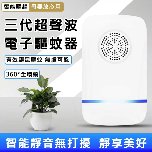 尼老闆 三代超聲波電子驅蚊器-方款x3入(驅鼠器 驅蟲器 驅蟑器 驅蚊驅鼠器 超音波驅蟲器 超聲波驅蚊器)