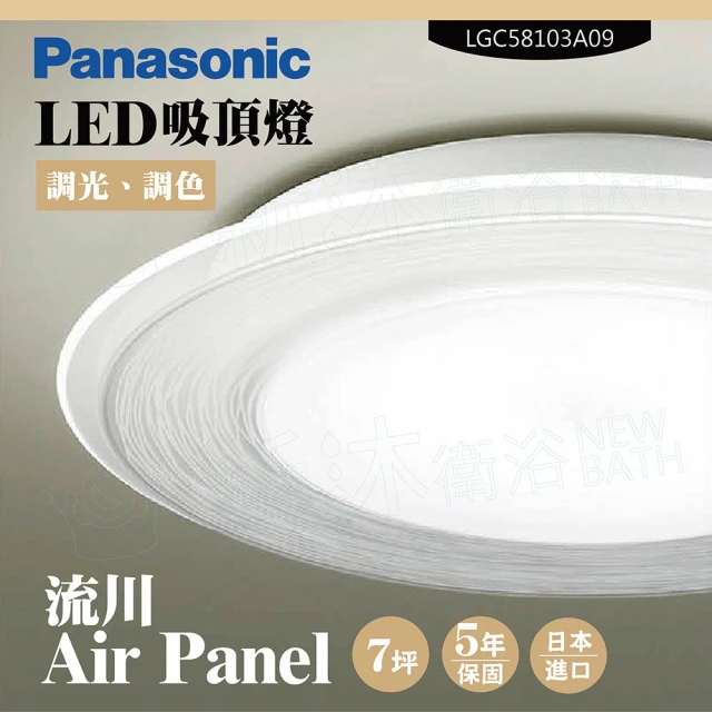 【Panasonic 國際牌】LED吸頂燈-Air Panel流川-LGC58103A09(日本製造、原廠保固、調光調色)