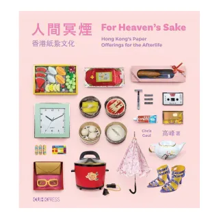 人間冥煙 （中英雙語）：香港紙紮文化