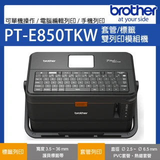 【brother】PT-E850TKW 工業用標籤/套管兩用印字機(PT-E850TKW)