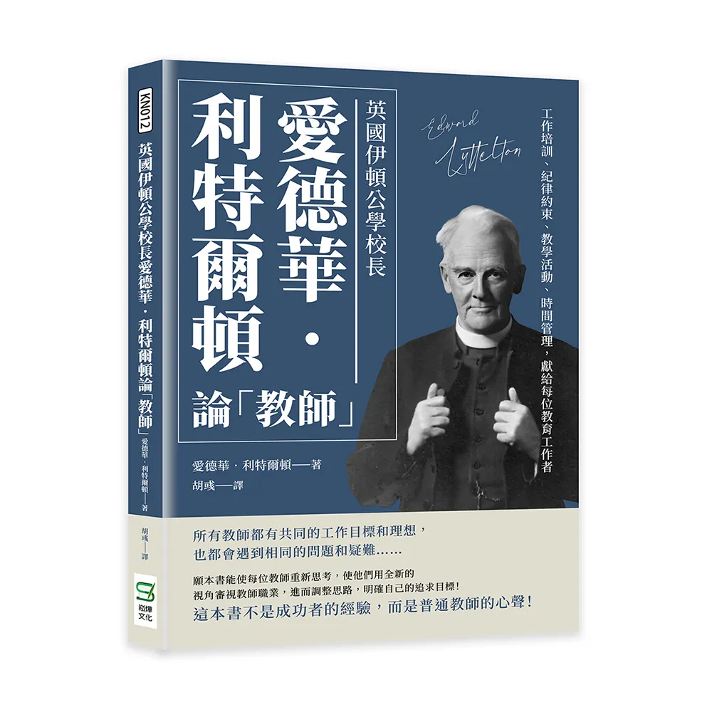 英國伊頓公學校長愛德華•利特爾頓論「教師」