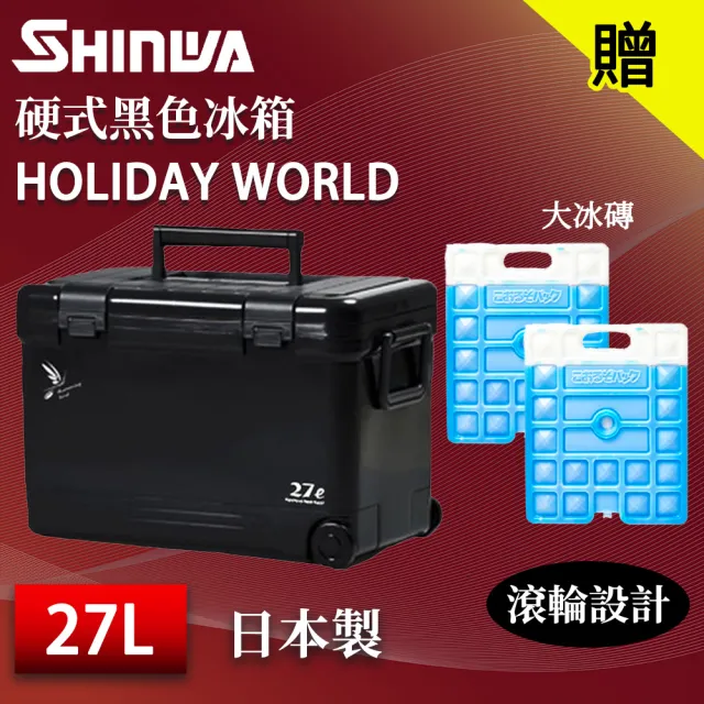 【SHINWA 伸和】日本製冰箱 27L Holiday World 硬式黑色冰箱(戶外 露營 釣魚 保冷 冰箱 烤肉 冰桶 贈冰磚)