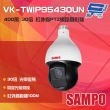 【SAMPO 聲寶】VK-TWIP95430UN 400萬 30倍 星光級 紅外線PTZ網路攝影機 昌運監視器