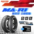 【MAXXIS 瑪吉斯】MA-R1 速克達專用 高性能賽車胎-10吋(100-90-10 56J 前輪 R1)