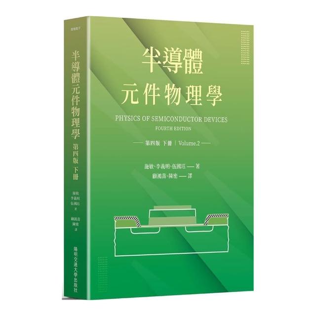 半導體元件物理學第四版（下冊）