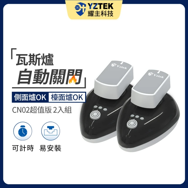 【YZTEK 耀主科技】e+自動關 超值版 神秘黑 2入組(CN02不含安裝)