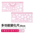 【Finger Pop 指選好物】多功能變化尺(20公分多功能變化尺 壓克力尺 尺 直尺 20公分尺 量角器 造型尺)