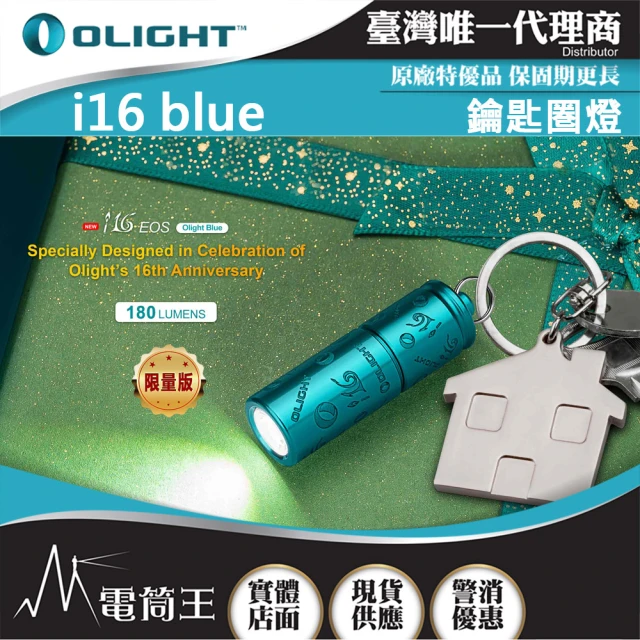 【Olight】電筒王 i16 限量藍色(180流明 鑰匙扣燈 旋轉調光 USB-C 高亮度隨身燈)