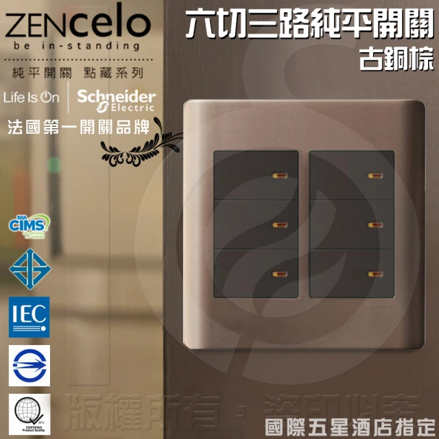 SCHNEIDER ZENcelo系列 六切三路純平開關_古銅棕