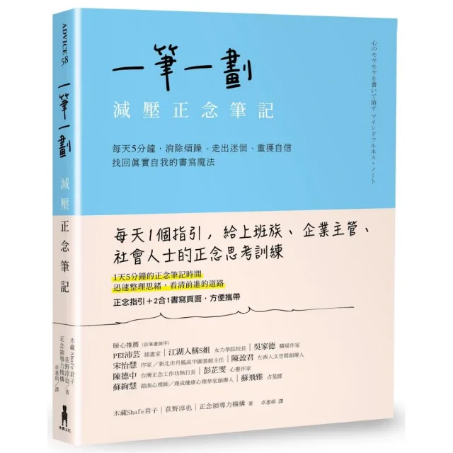 一筆一劃，減壓正念筆記：每天5分鐘，消除煩躁、走出迷惘、重獲自信，找回真實自我的書寫魔法