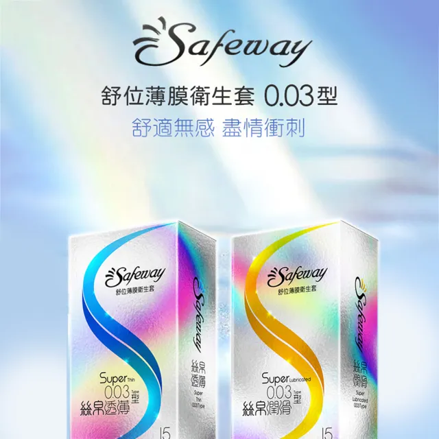 【safeway 數位】薄膜絲帛透薄0.03 保險套15入/2盒(共30入 情趣職人 衛生套)
