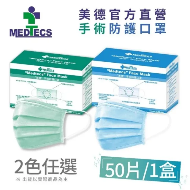 週期購【MEDTECS 美德醫療】手術防護口罩10盒組(50入/盒 藍綠任選 #手術級口罩 #醫用口罩)