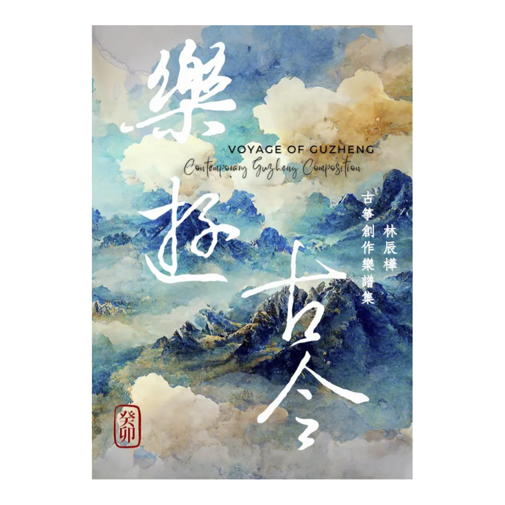 樂遊古今：林辰樺古箏創作樂譜集