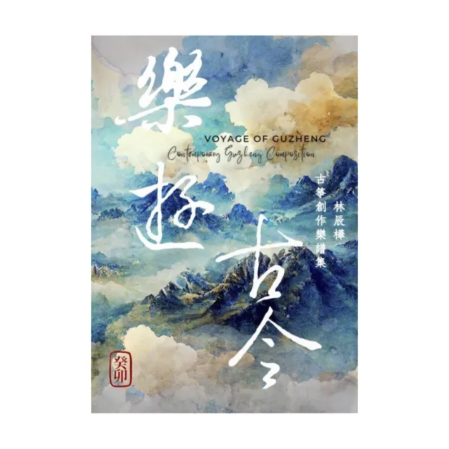 樂遊古今：林辰樺古箏創作樂譜集