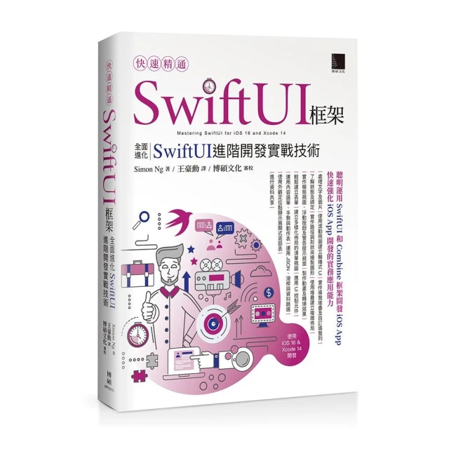 快速精通SwiftUI框架：全面進化SwiftUI進階開發實戰技術