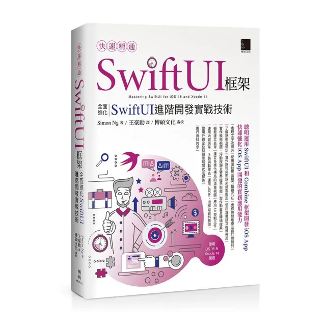 快速精通SwiftUI框架：全面進化SwiftUI進階開發實戰技術 | 拾書所