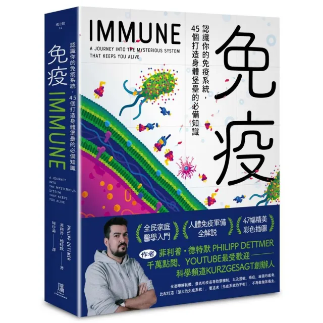 免疫：認識你的免疫系統，45個打造身體堡壘的必備知識