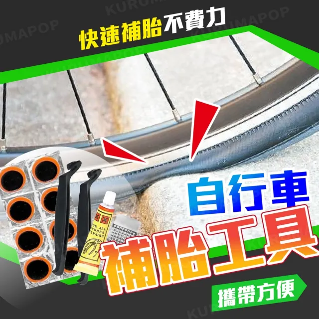 自行車補胎工具組(補丁貼/撬胎棒/挖胎棒/銼片)