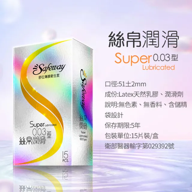 【safeway 數位】薄膜絲帛透薄0.03 保險套15入/3盒(共45入 情趣職人 衛生套)