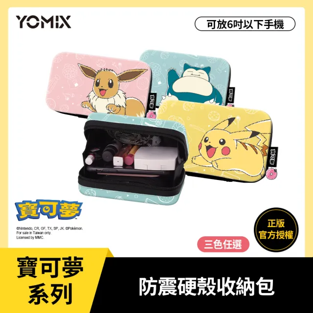 【YOMIX 優迷】寶可夢Pokemon 防震硬殼收納包-二入組