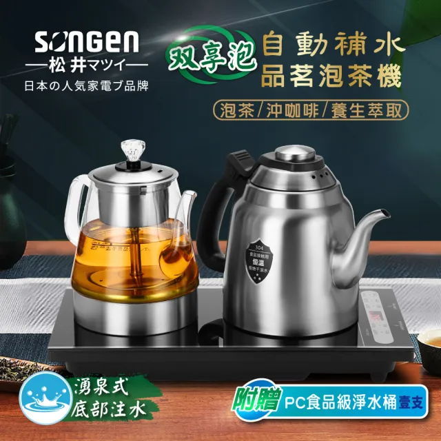 【SONGEN 松井】雙享泡自動補水品茗泡茶機/快煮壺/咖啡沖泡機/養生壺/萃取壺(SG-916TM附加PC食品級淨水桶)