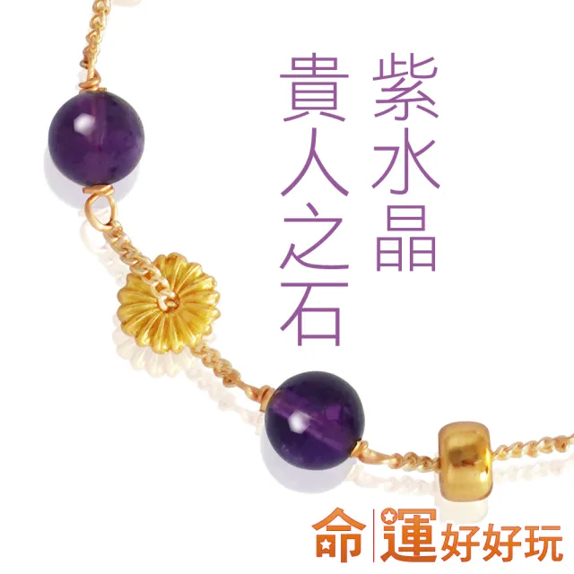 【命運好好玩】接引貴人紫晶手鍊