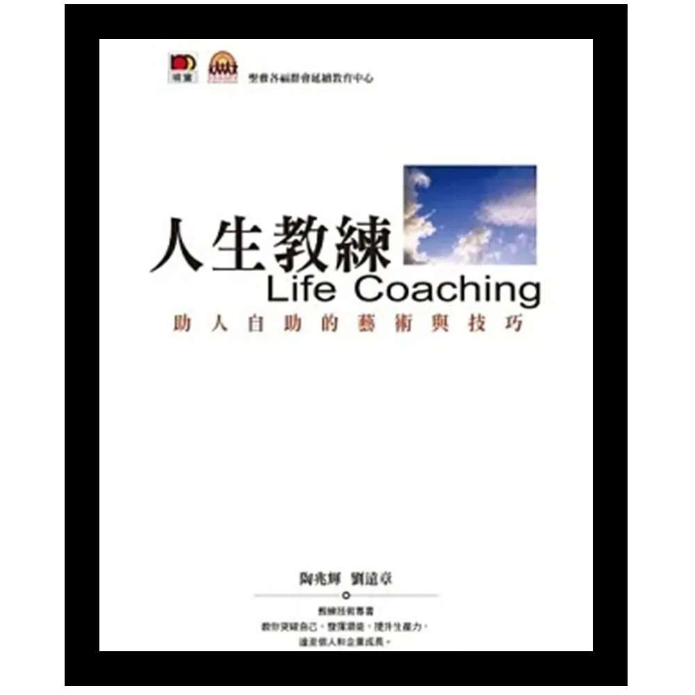 人生教練Life Coaching：助人自助藝術與技巧