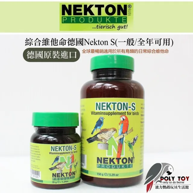 【Nekton】綜合維他命 原裝小罐35克(德國/NEKTON-S/一般/全年可用 波力鸚鵡玩具生活館)