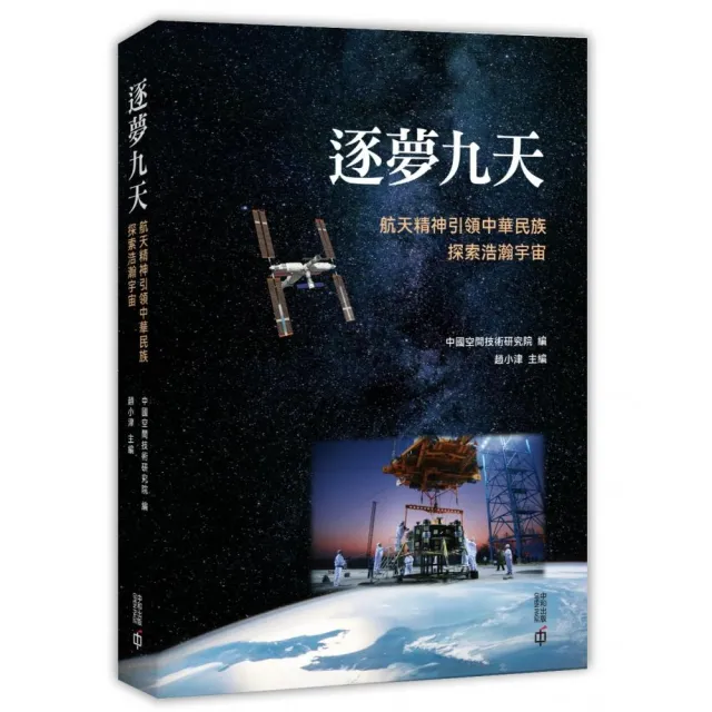 逐夢九天：航天精神引領中華民族探索浩瀚宇宙 | 拾書所