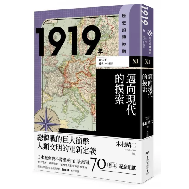 歷史的轉換期11：1919年．邁向現代的摸索