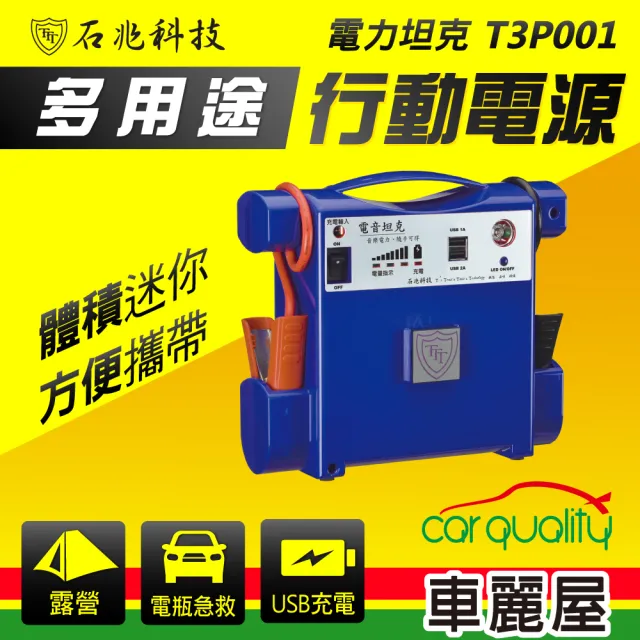 【電力坦克】藍色 12V 400A 雙USB 照明功能 汽車救援電池 緊急啟動電源 4000C.C以下汽油車啟動(車麗屋)