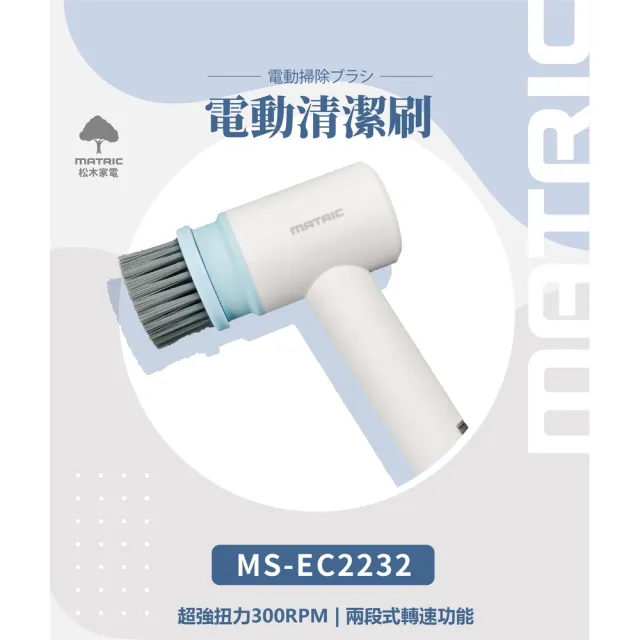 【MATRIC 松木】防水電動多功能清潔刷 MS-EC2232(清潔刷 刷磁磚 浴室清潔 超值全配)