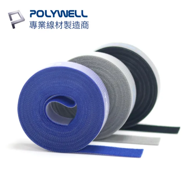 【POLYWELL】魔鬼氈束線帶 2x500cm 包色/ 黑灰藍各一(自由剪裁/黏貼牢固/可重複使用)