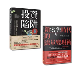 現金為王套書-新零售時代的流量變現術與投資陷阱（一套2冊）