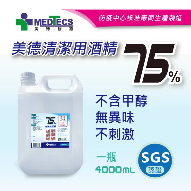 週期購【MEDTECS 美德醫療】75%清潔用酒精2桶組 (4000ml/桶) (不含甲醇/無異味/不黏膩/不刺激)