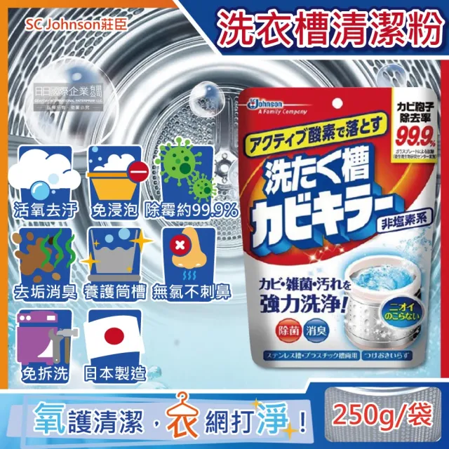 【日本SC JOHNSON莊臣】免浸泡氧系除霉去汙消臭洗衣機槽清潔粉250g/袋(直立式雙槽式筒槽強力洗淨劑)